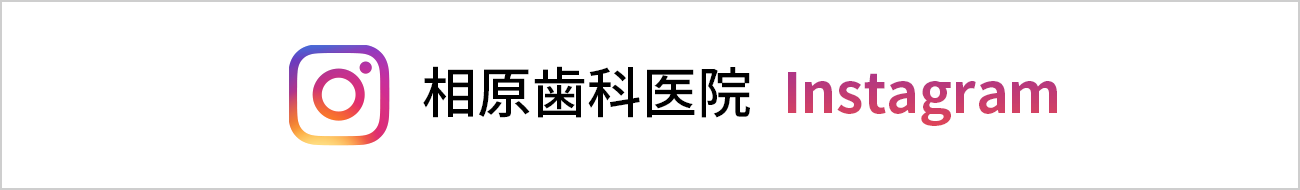 相原歯科医院　Instagram