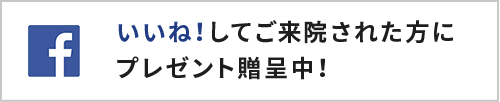 いいね！してご来店された方にプレゼント贈呈中！