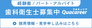 経験者/パート･アルバイト歯科衛生士募集中