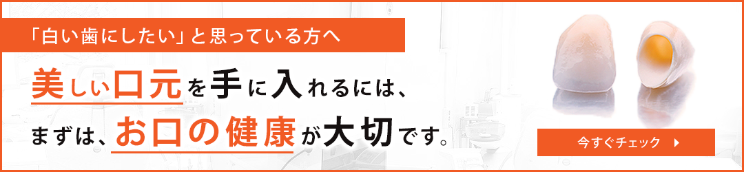 美しい口元を手に入れるには、まずは、お口の健康が大切です。