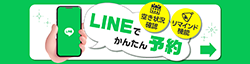 24時間受付中メール予約できます