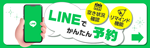 24時間受付中ネット予約はこちら