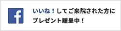 いいね！してご来店された方にプレゼント贈呈中！
