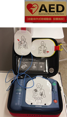 AED（自動体外式除細動器）「ハートスタートHS1（フクダ電子株式会社）」