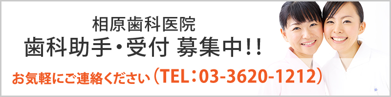 相原歯科医院歯科助手・受付募集中！！